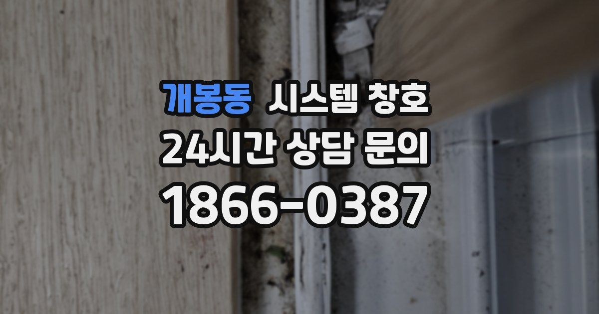 개봉동 시스템 창호
