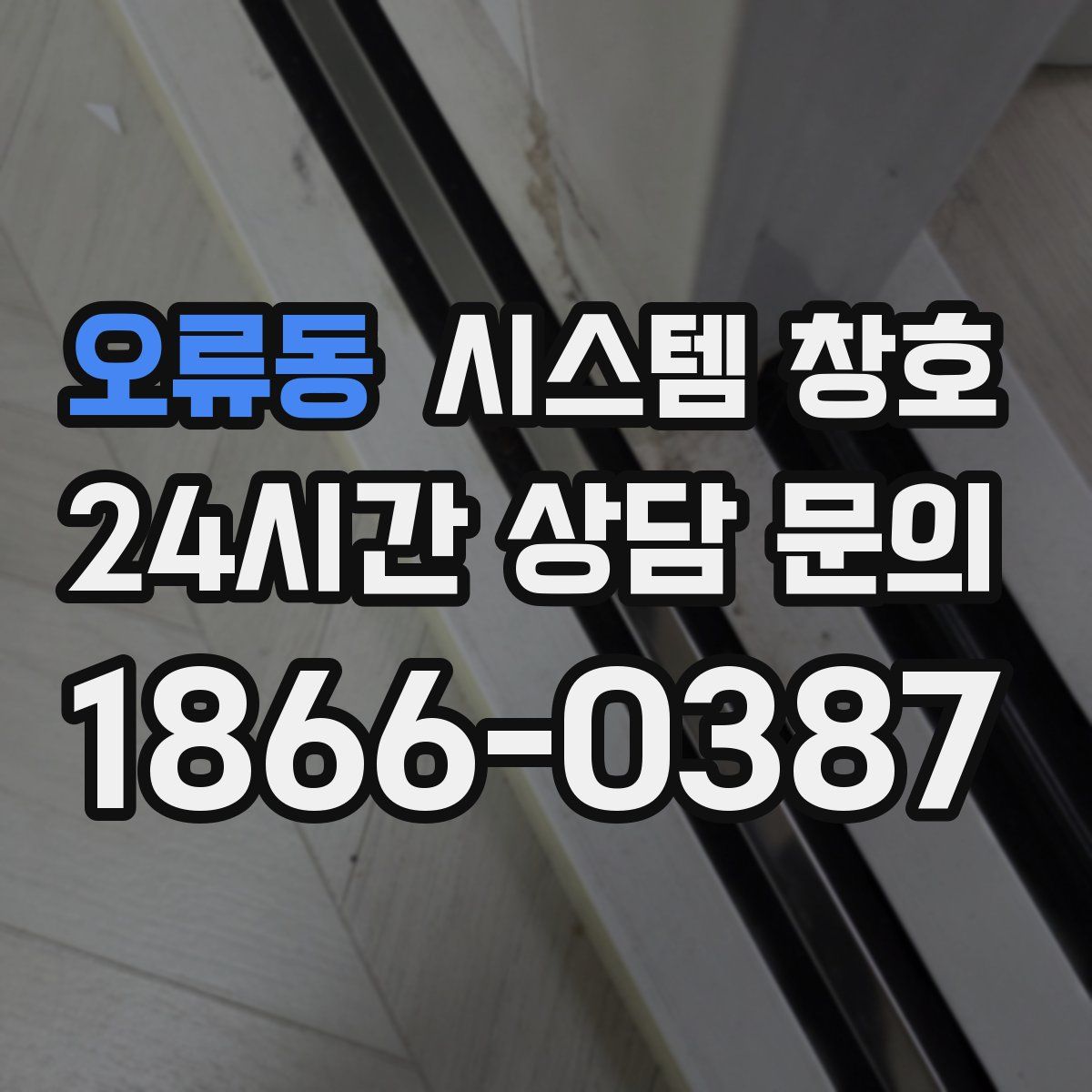 오류동 시스템 창호
