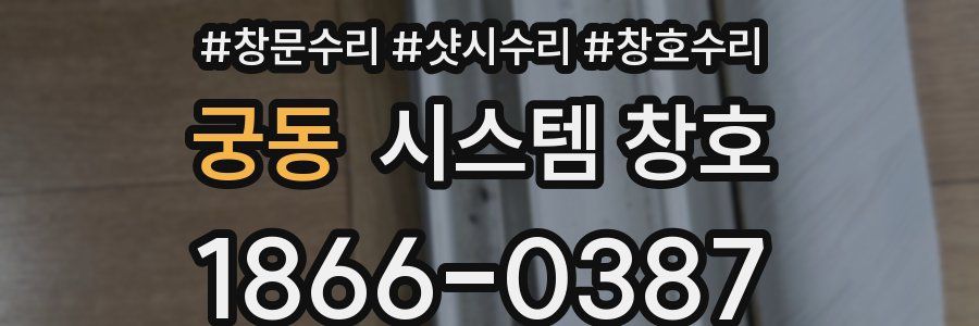 궁동 시스템 창호