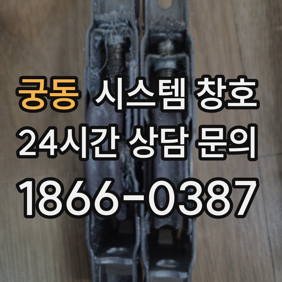 궁동 시스템 창호
