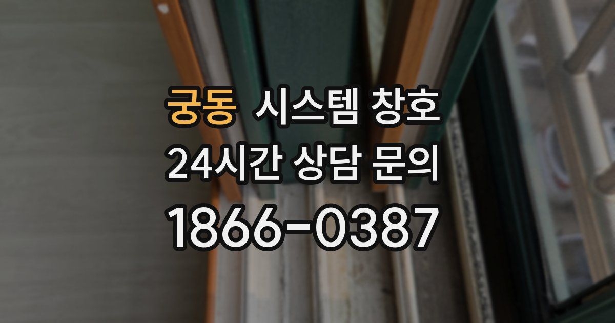 궁동 시스템 창호