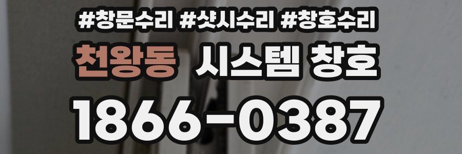 천왕동 시스템 창호
