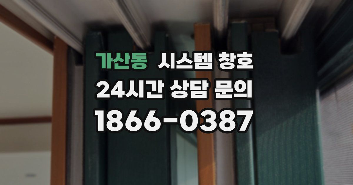 가산동 시스템 창호