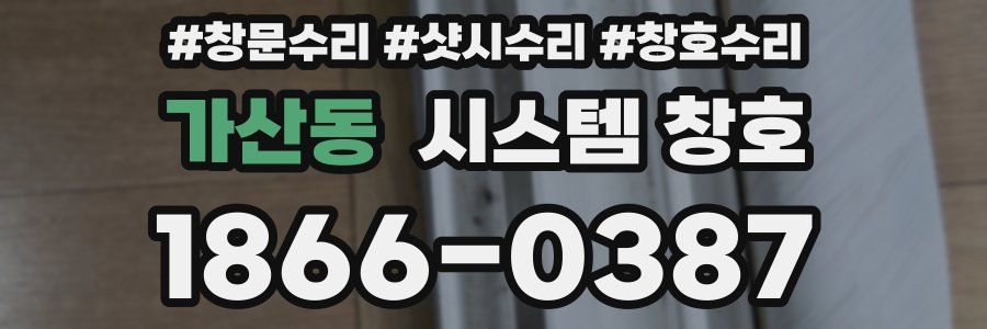가산동 시스템 창호