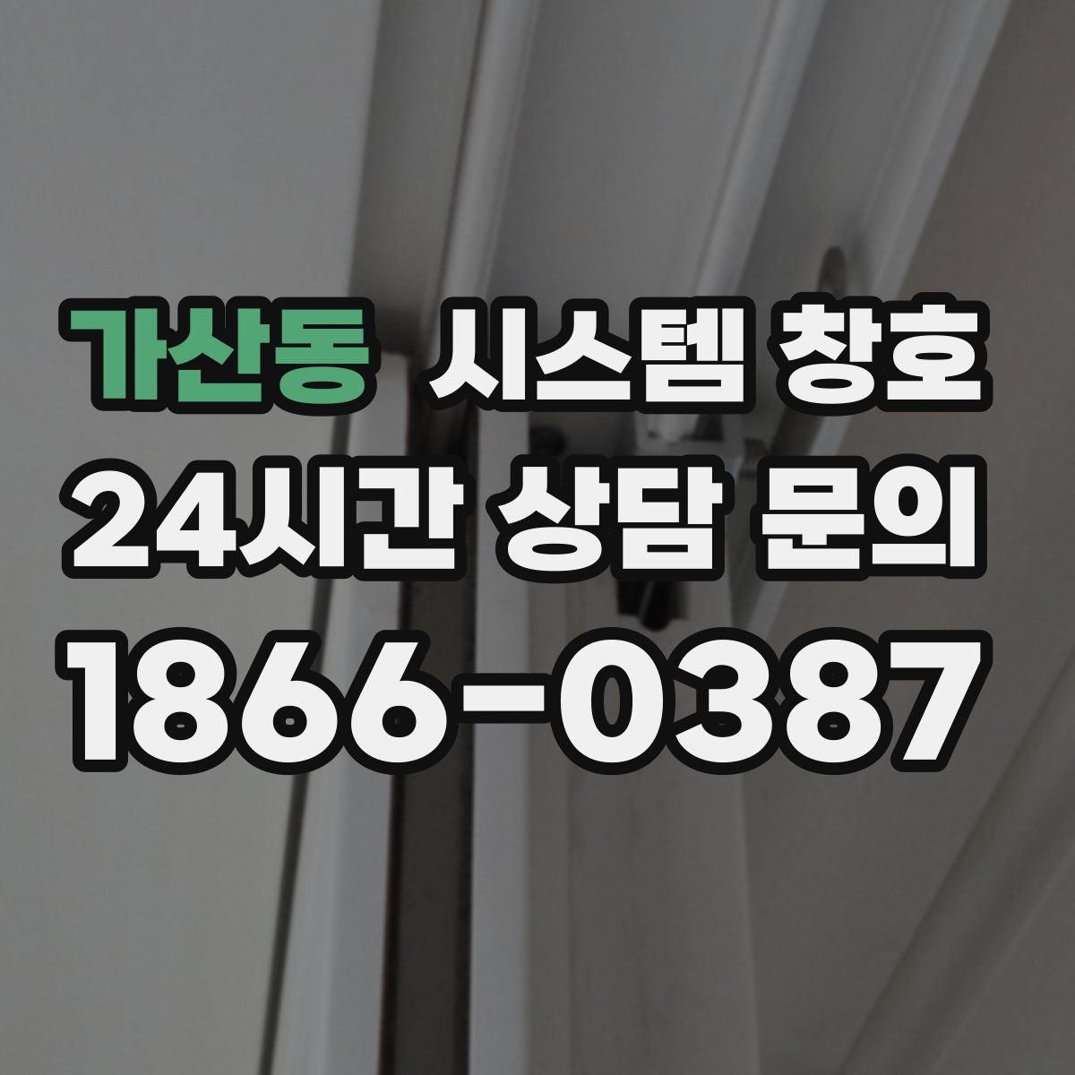 가산동 시스템 창호