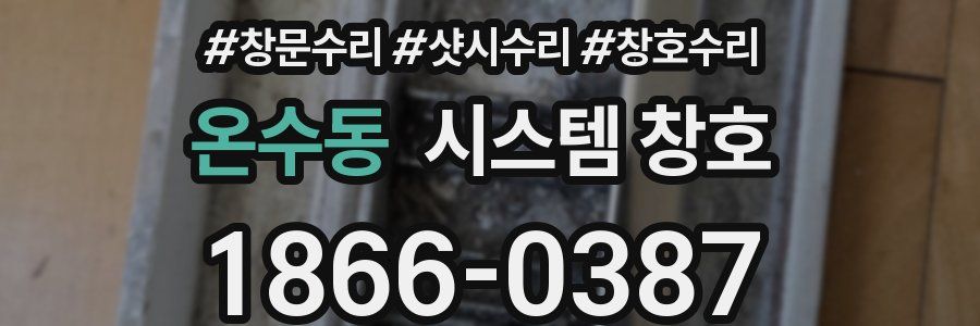 온수동 시스템 창호