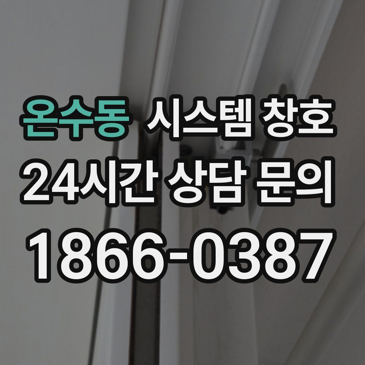 온수동 시스템 창호