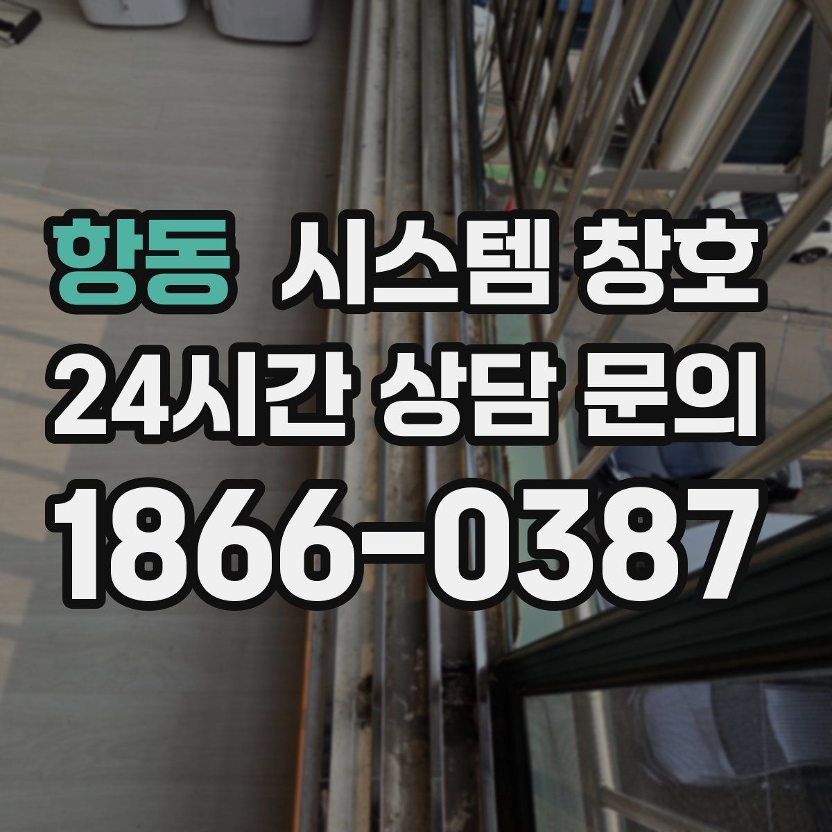 항동 시스템 창호