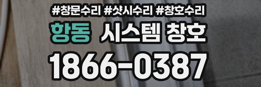 항동 시스템 창호