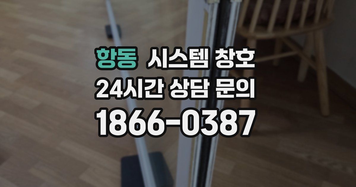 항동 시스템 창호