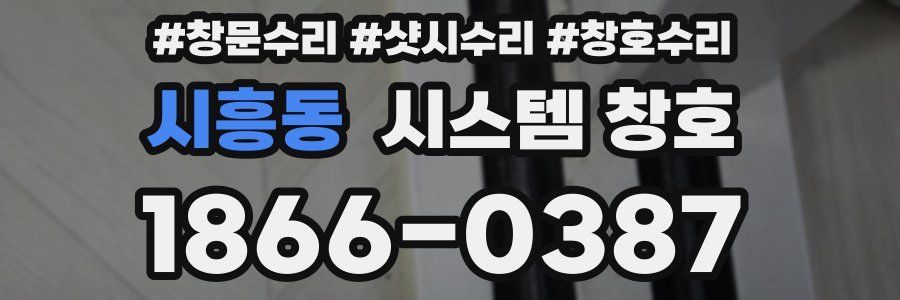 시흥동 시스템 창호