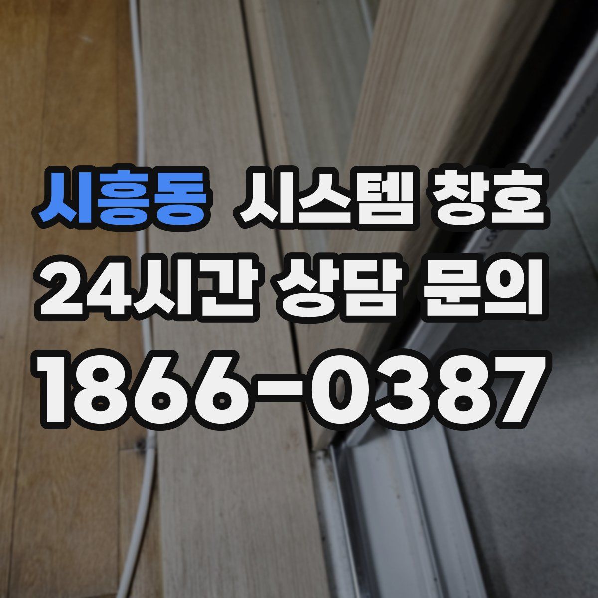 시흥동 시스템 창호
