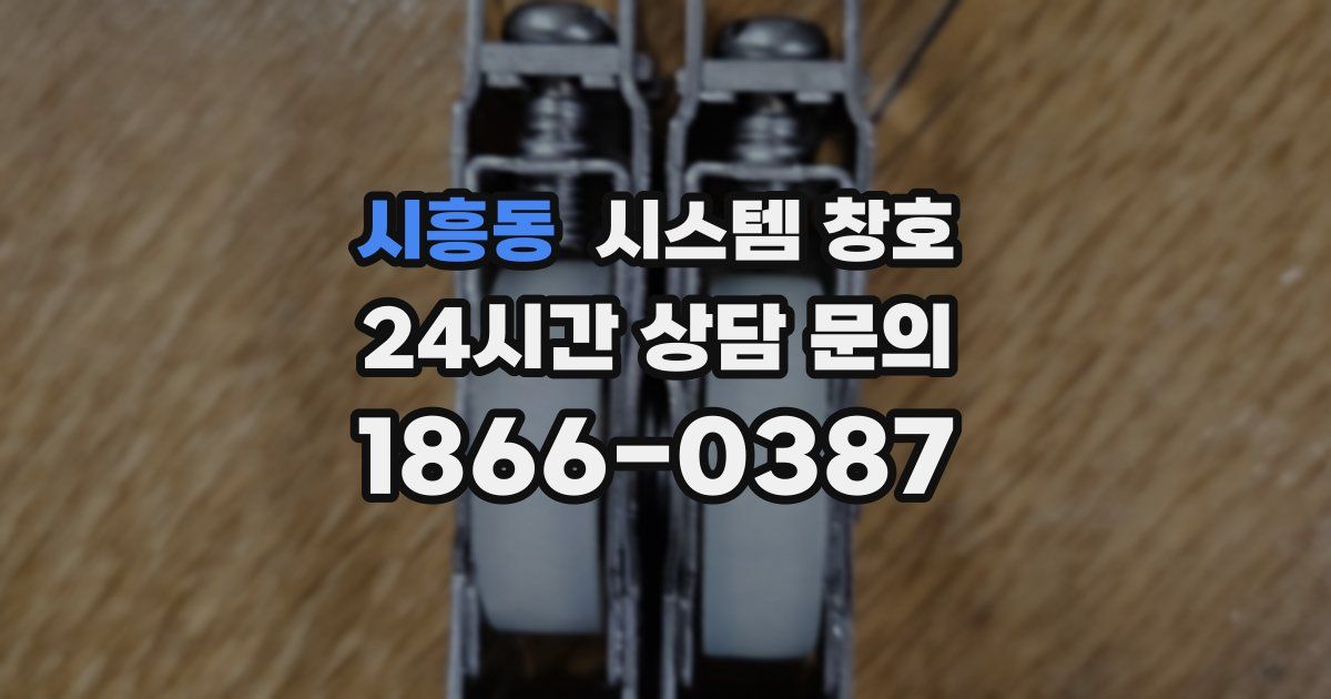 시흥동 시스템 창호