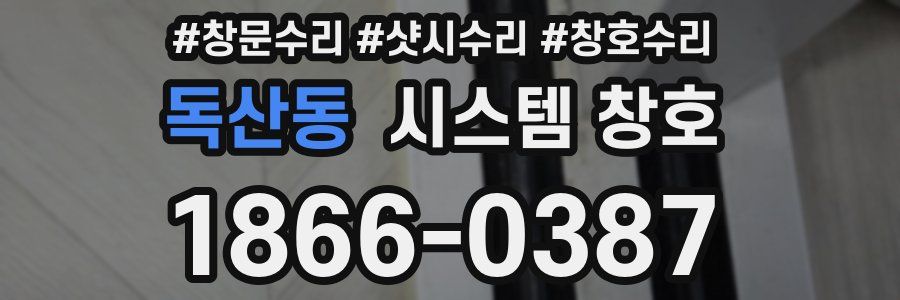 독산동 시스템 창호