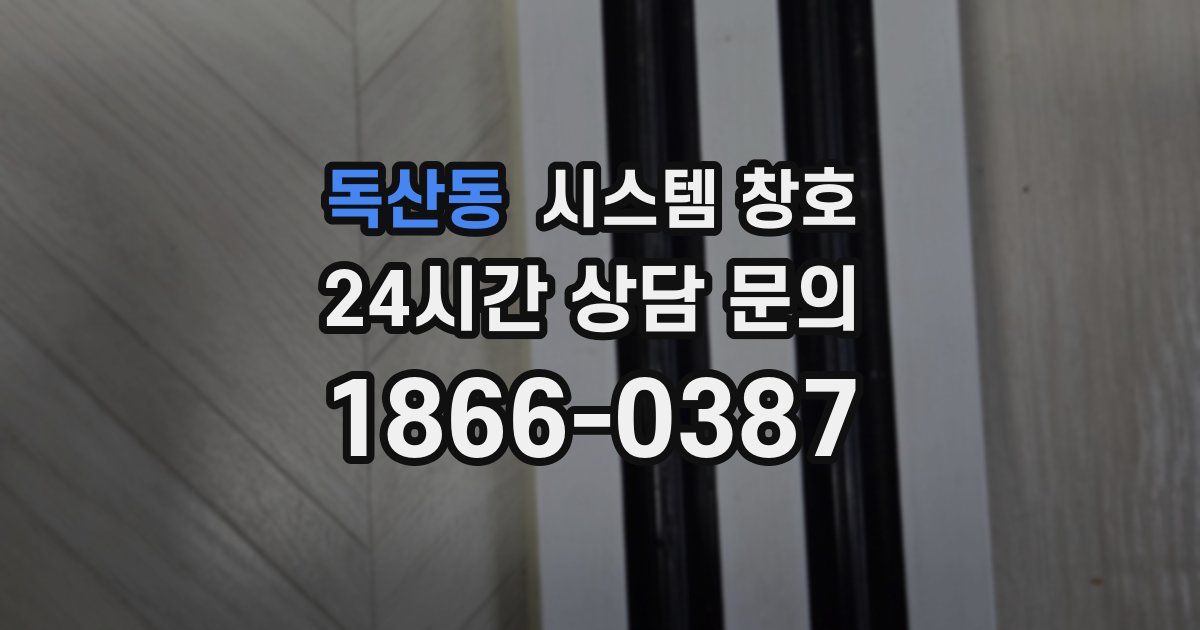 독산동 시스템 창호