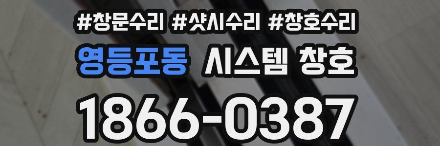 영등포동 시스템 창호