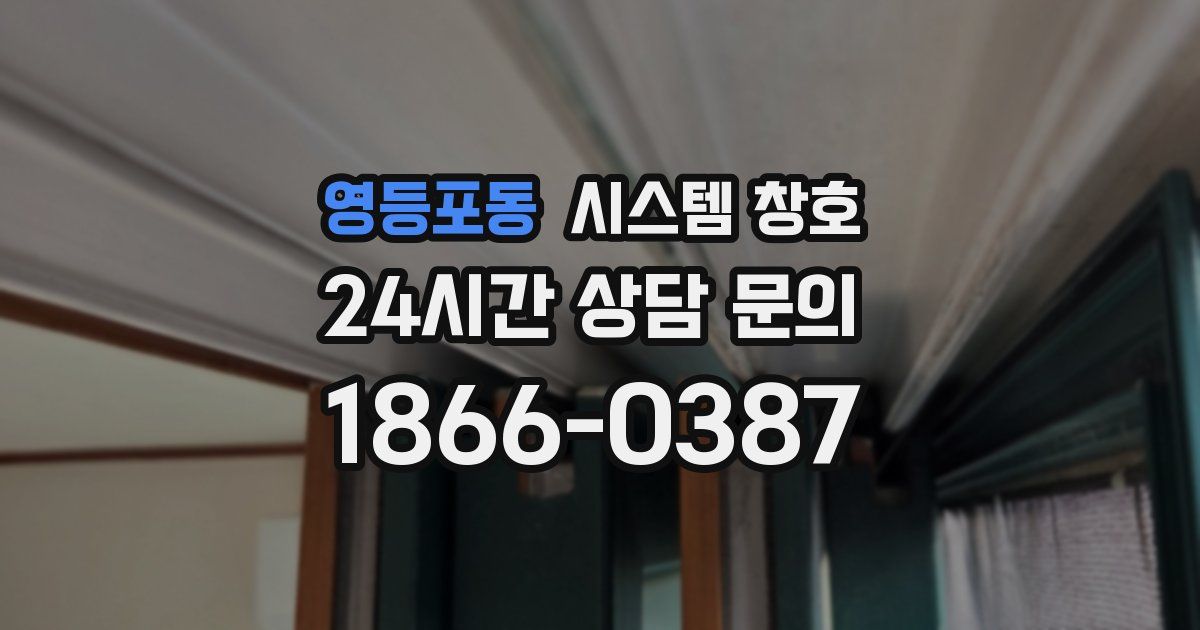 영등포동 시스템 창호