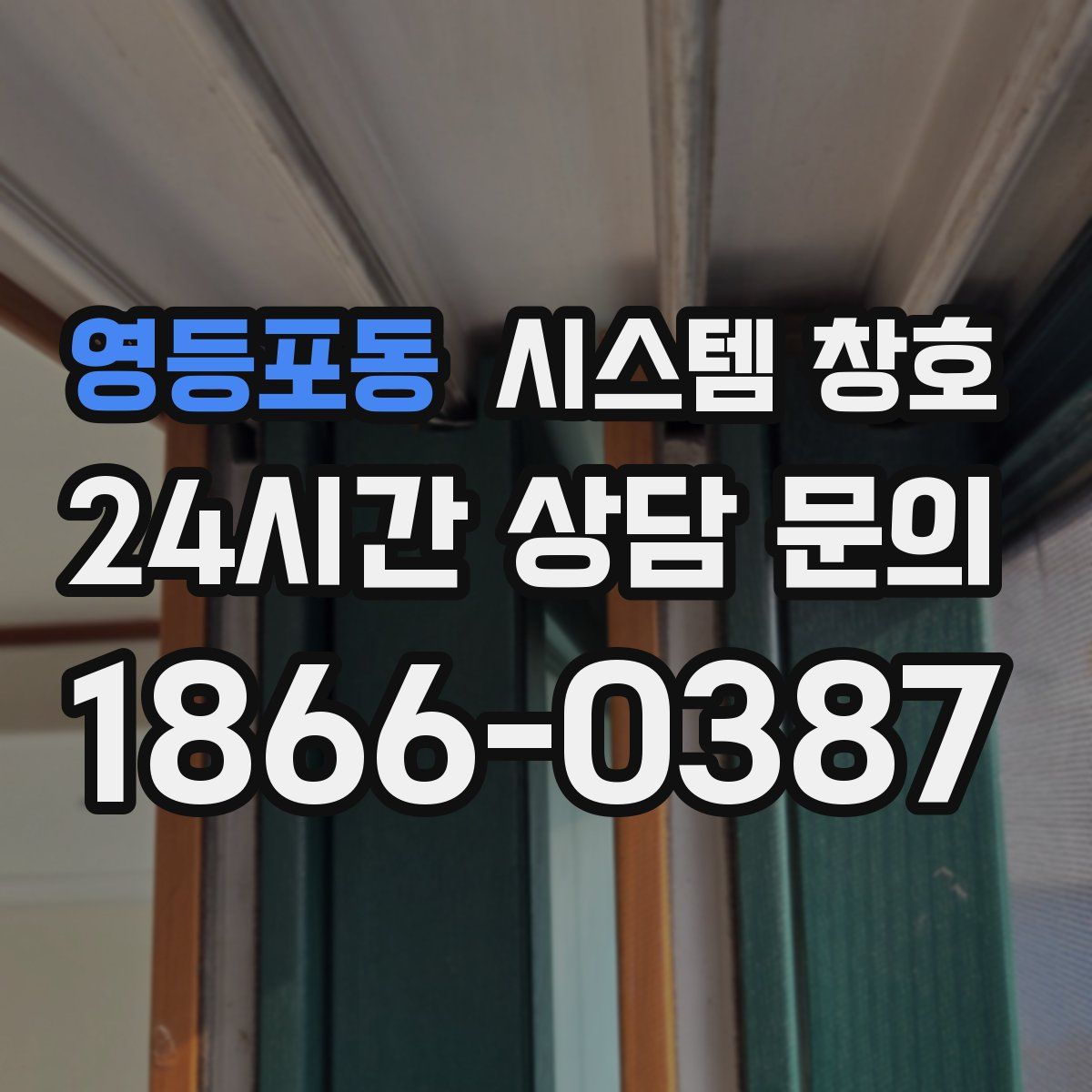 영등포동 시스템 창호