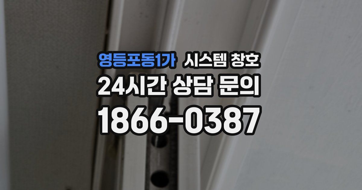 영등포동1가 시스템 창호
