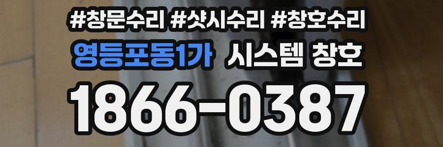 영등포동1가 시스템 창호