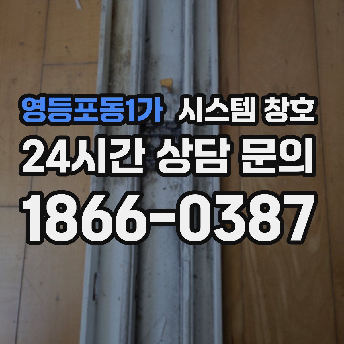 영등포동1가 시스템 창호