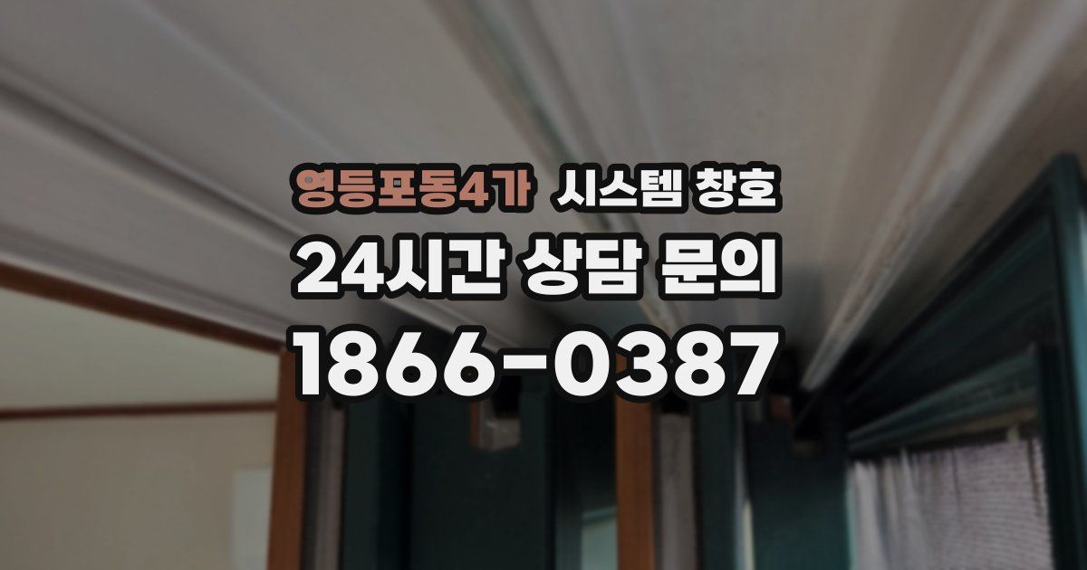 영등포동4가 시스템 창호