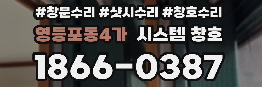 영등포동4가 시스템 창호