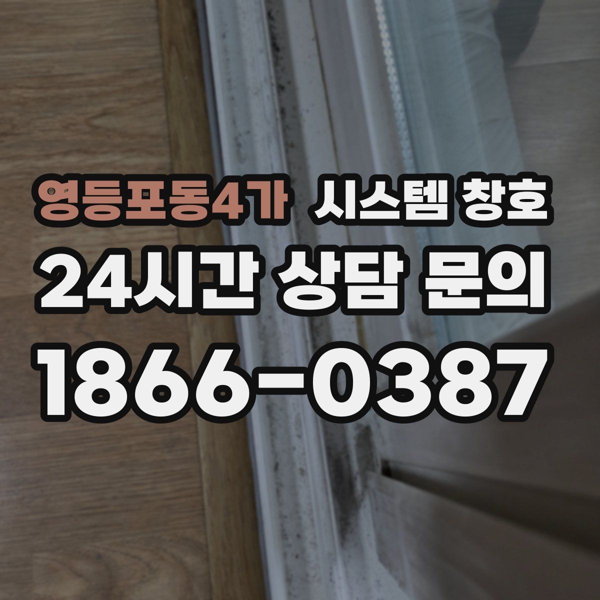 영등포동4가 시스템 창호