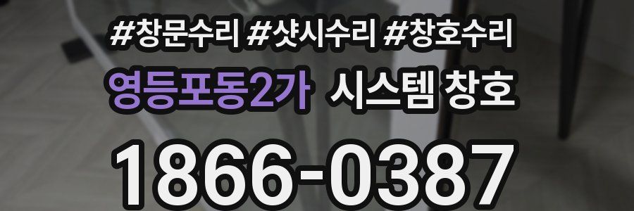 영등포동2가 시스템 창호