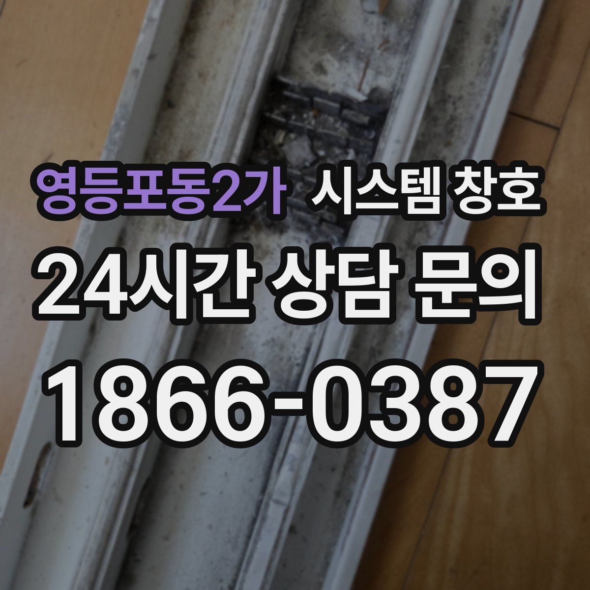 영등포동2가 시스템 창호