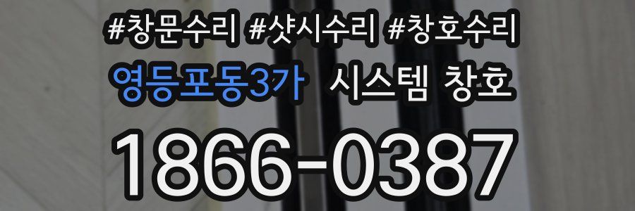 영등포동3가 시스템 창호