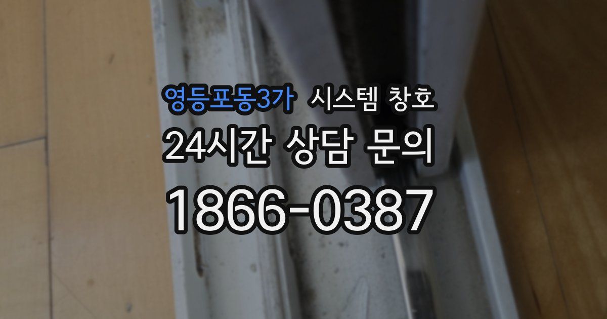 영등포동3가 시스템 창호
