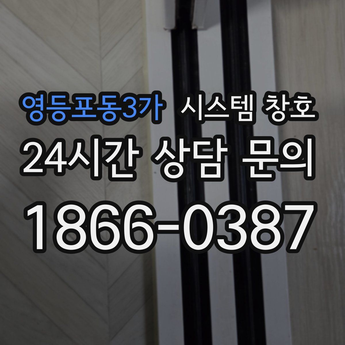 영등포동3가 시스템 창호