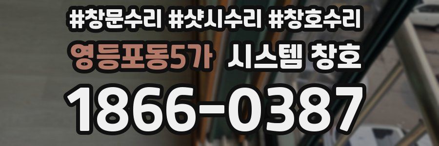 영등포동5가 시스템 창호