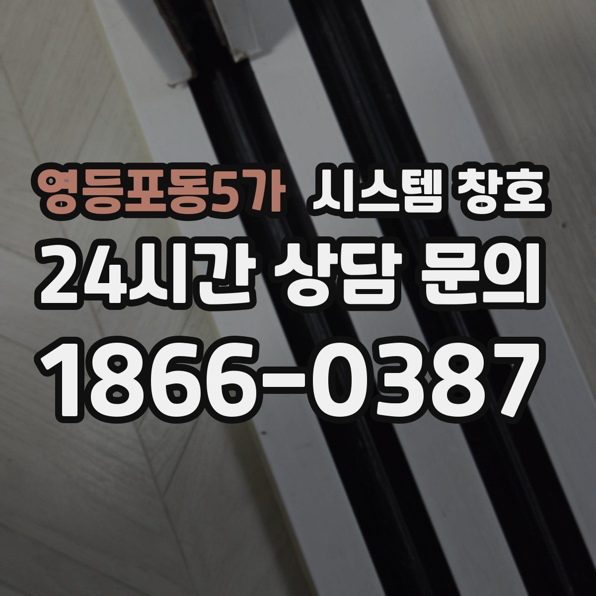 영등포동5가 시스템 창호