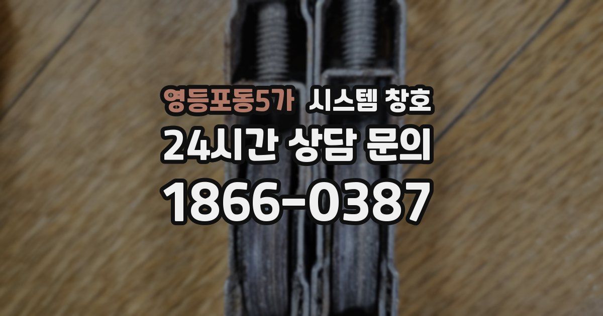 영등포동5가 시스템 창호