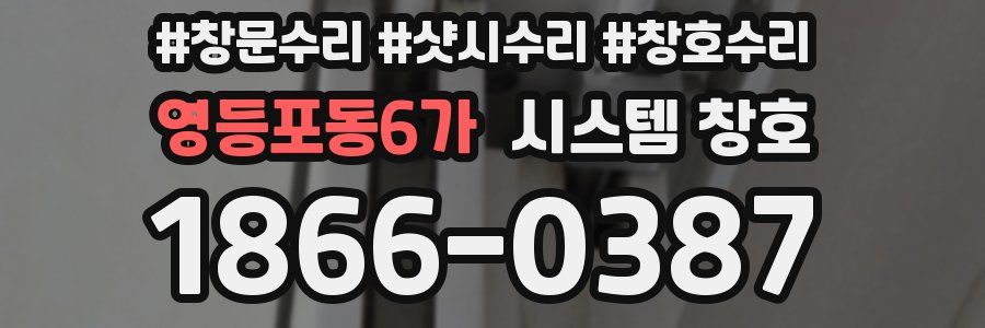 영등포동6가 시스템 창호