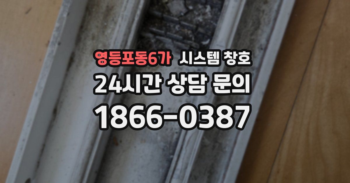 영등포동6가 시스템 창호