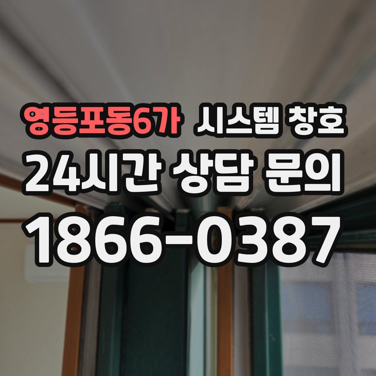 영등포동6가 시스템 창호
