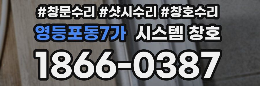 영등포동7가 시스템 창호