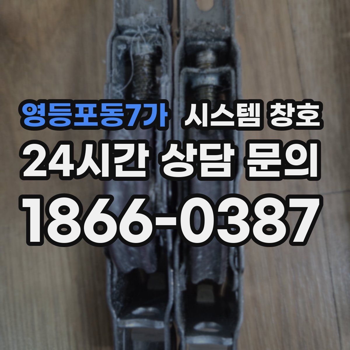 영등포동7가 시스템 창호