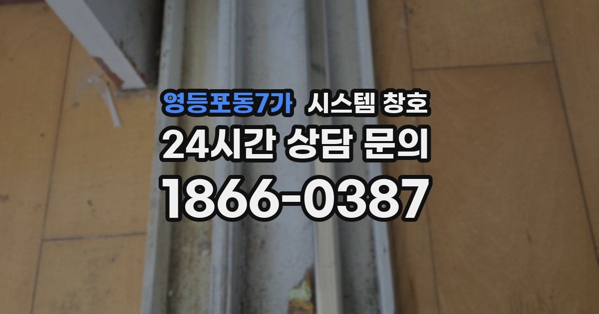 영등포동7가 시스템 창호