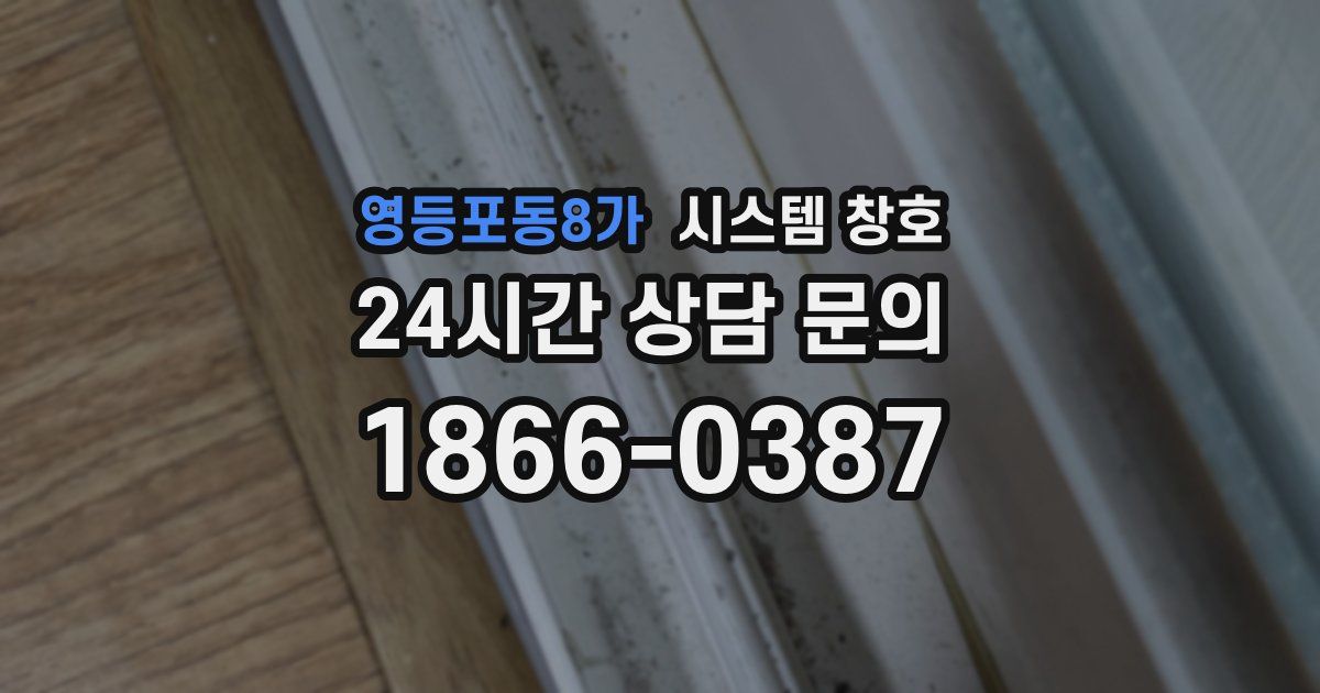 영등포동8가 시스템 창호