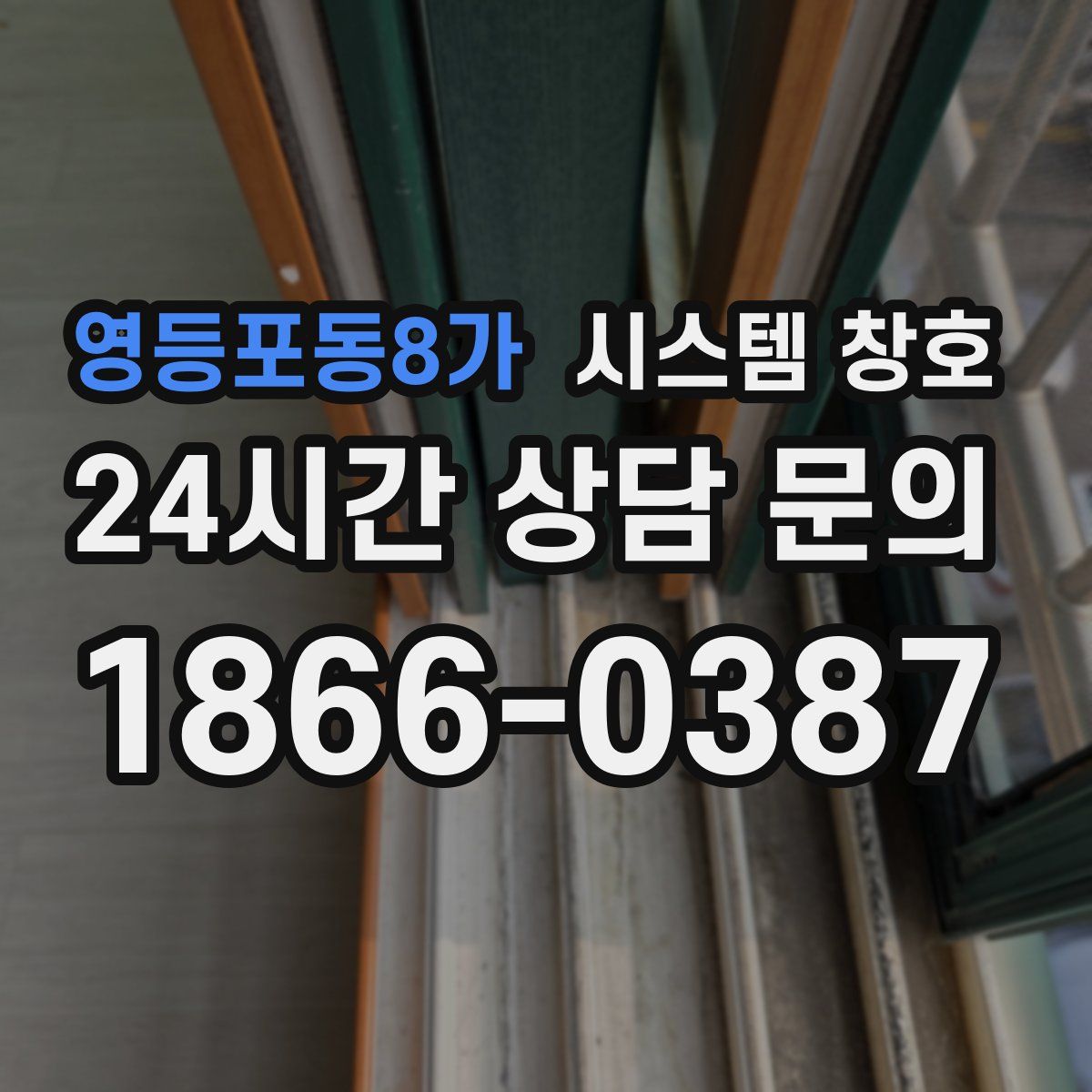 영등포동8가 시스템 창호