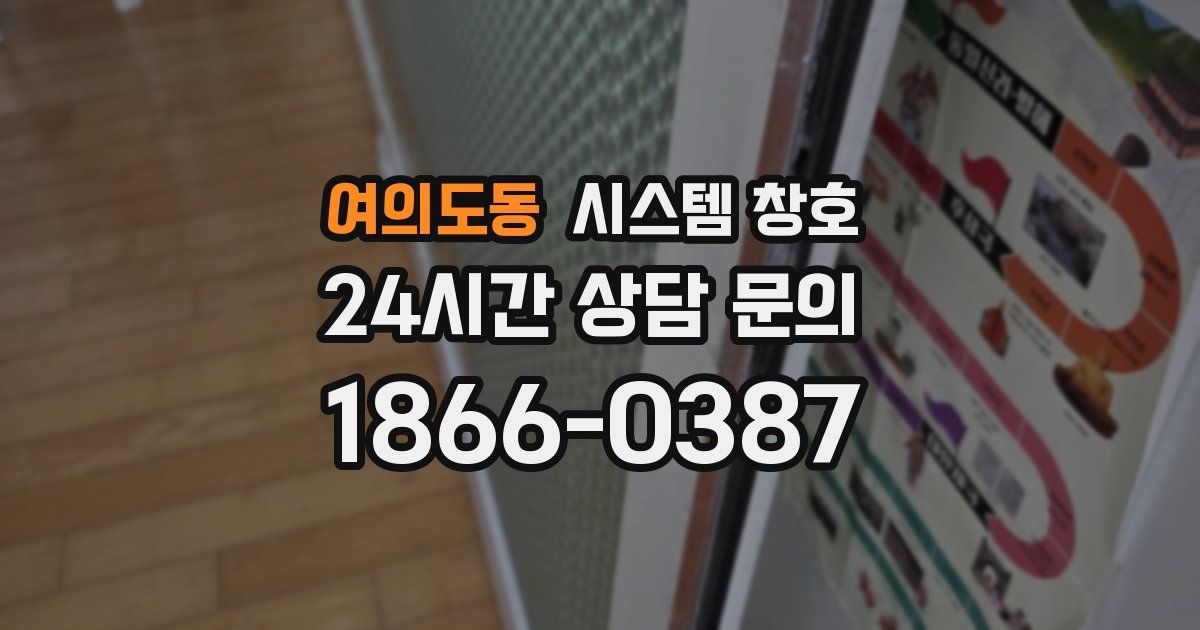 여의도동 시스템 창호