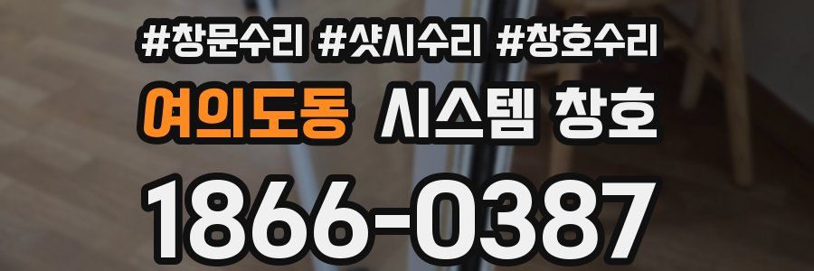 여의도동 시스템 창호
