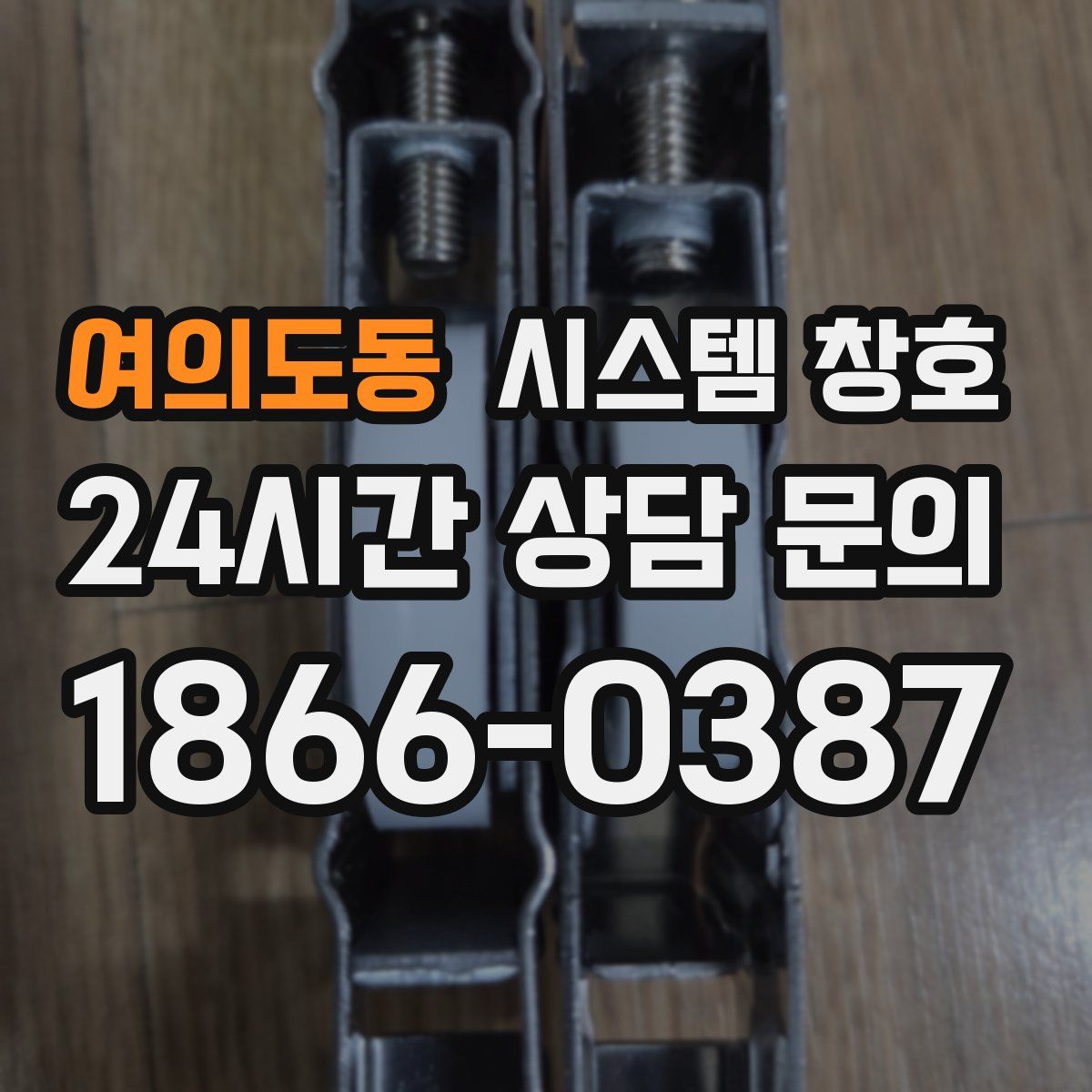 여의도동 시스템 창호