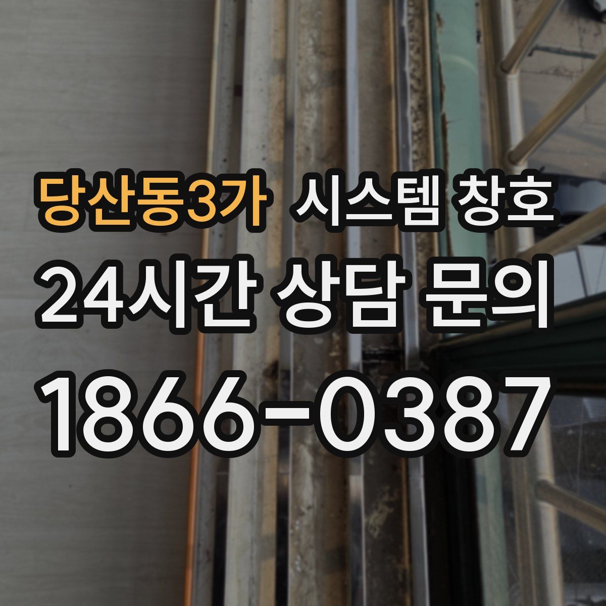 당산동3가 시스템 창호