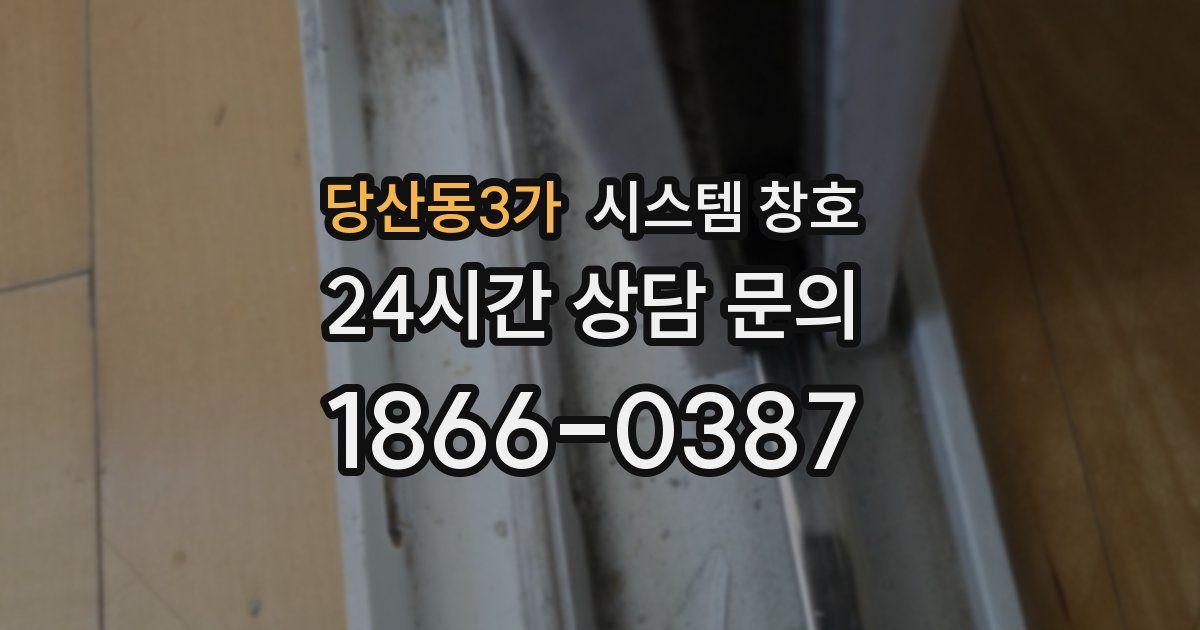 당산동3가 시스템 창호