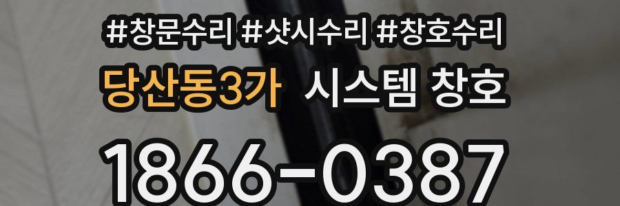 당산동3가 시스템 창호